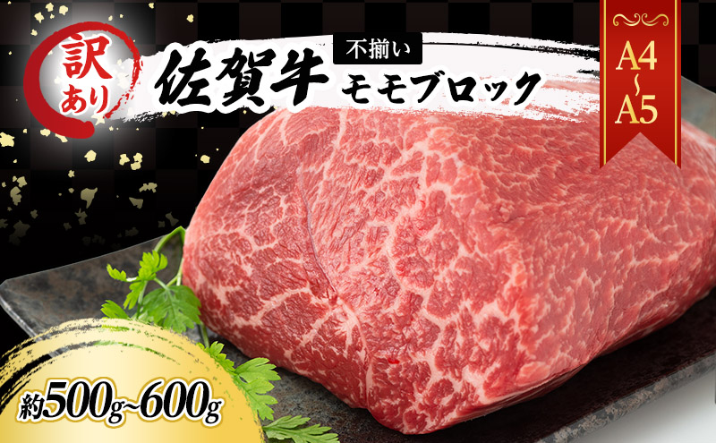 訳あり！ 佐賀牛 【A4～A5】佐賀牛モモ ブロック （ローストビーフ用等） 約500g～600g 肉 お肉 牛肉 和牛 牛 ※配送不可：離島