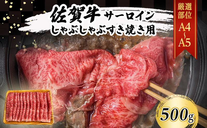佐賀牛 【厳選部位】【A4～A5】佐賀牛サーロイン しゃぶしゃぶ すき焼き用 500g 肉 お肉 牛肉 和牛 牛 ※配送不可：離島