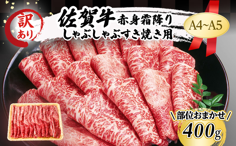 訳あり！ 佐賀牛 【A4～A5】佐賀牛赤身 霜降り しゃぶしゃぶ すき焼き用（肩・モモ）400g 肉 お肉 牛肉 和牛 牛 ※配送不可：離島