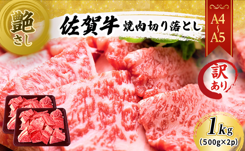 訳あり！ 佐賀牛 艶さし！【A4～A5】佐賀牛焼肉 切り落とし (肩ロース・バラ） 1kg（500g×2p） 肉 お肉 牛肉 和牛 牛 ※配送不可：離島