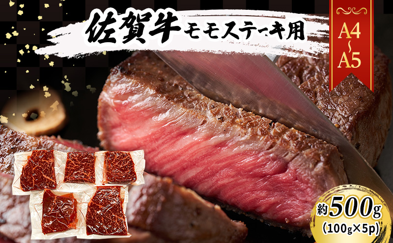 佐賀牛【A4～A5】佐賀牛モモ ステーキ 約500g（100gx5p） 肉 お肉 牛肉 和牛 牛 ※配送不可：離島