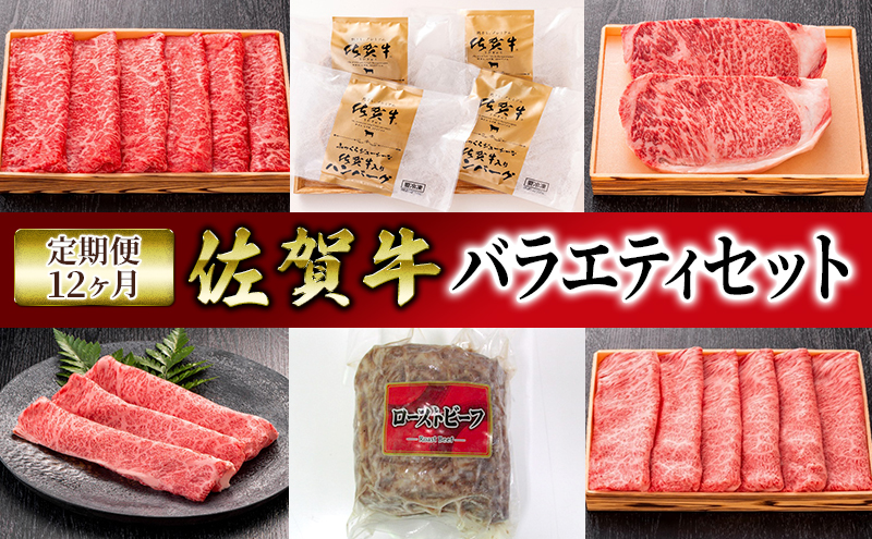 定期便 12ヶ月 佐賀牛 バラエティ セット