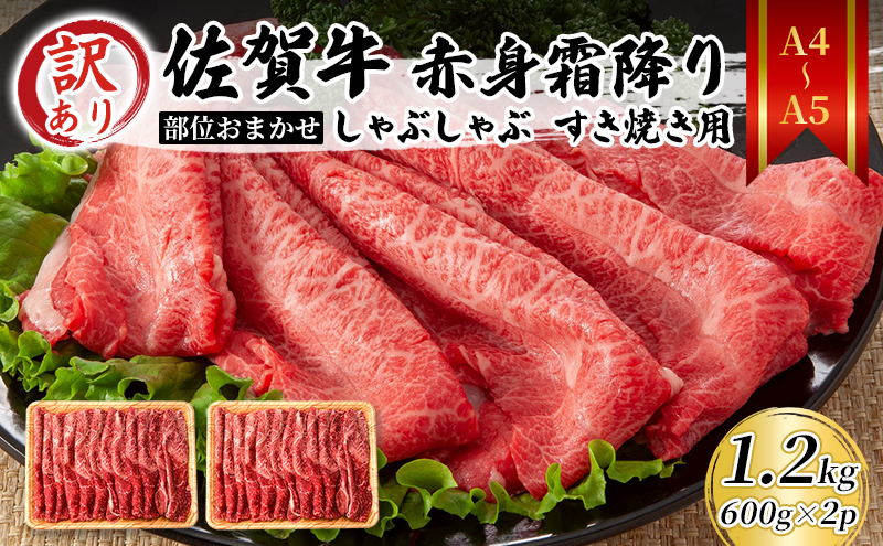 訳あり！【A4～A5】 佐賀牛 赤身霜降り しゃぶしゃぶ すき焼き用（肩・モモ）1.2kg（600gx2p） 肉 お肉 牛肉 和牛 牛 ※配送不可:離島