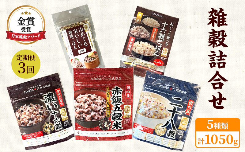 定期便 3ヶ月 雑穀 詰合せ 5種 計1050g 日本雑穀アワード 金賞 セット 健康 ヘルシー 3回 お楽しみ 食物繊維