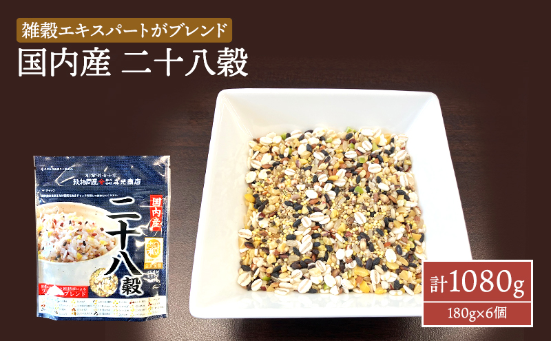 雑穀 国内産 二十八穀 計1080g (180g×6個) セット 健康 ヘルシー 食物繊維