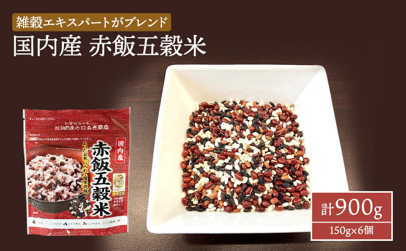 国内産 赤飯 五穀米 計900g (150g×6個) セット 健康 ヘルシー 食物繊維
