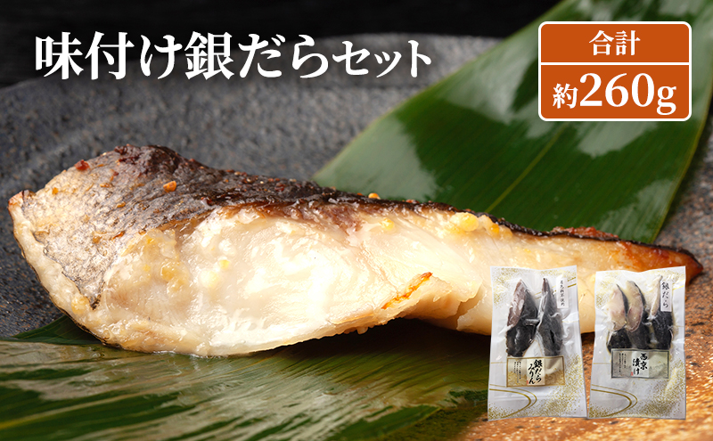 味付け銀だらセット 合計約260g 魚 魚介類 おかず 惣菜