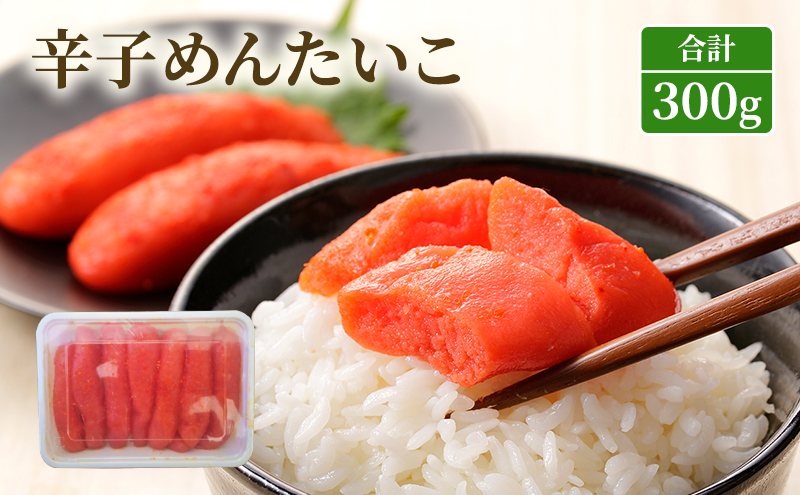 辛子めんたいこ 300g 明太子 辛子明太子 魚卵 たらこ おつまみ おかず