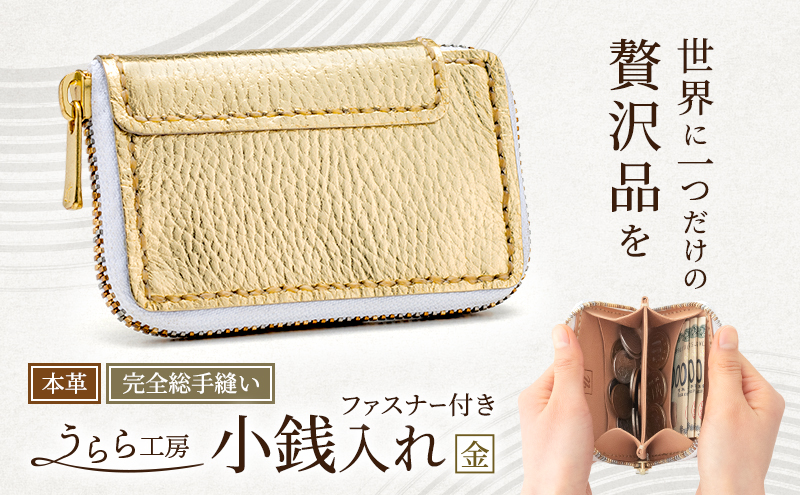 うらら工房 ファスナー付き 本革 小銭入れ (金)