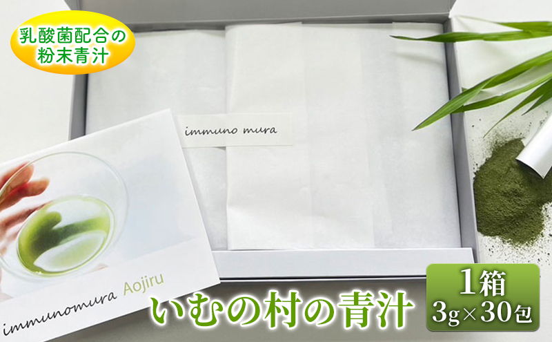 青汁 いむの村の青汁 1箱 3g×30包入 粉末 乳酸菌配合 健康 美容 健康食品