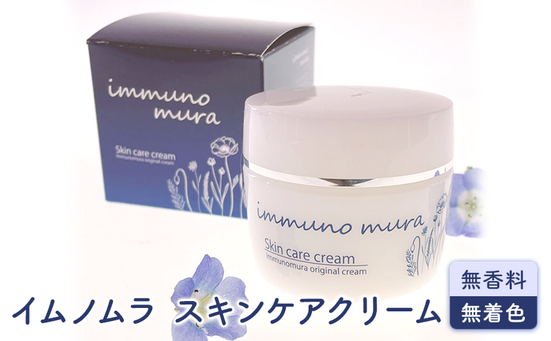 美容 イムノムラ スキンケア クリーム 無香料 無着色