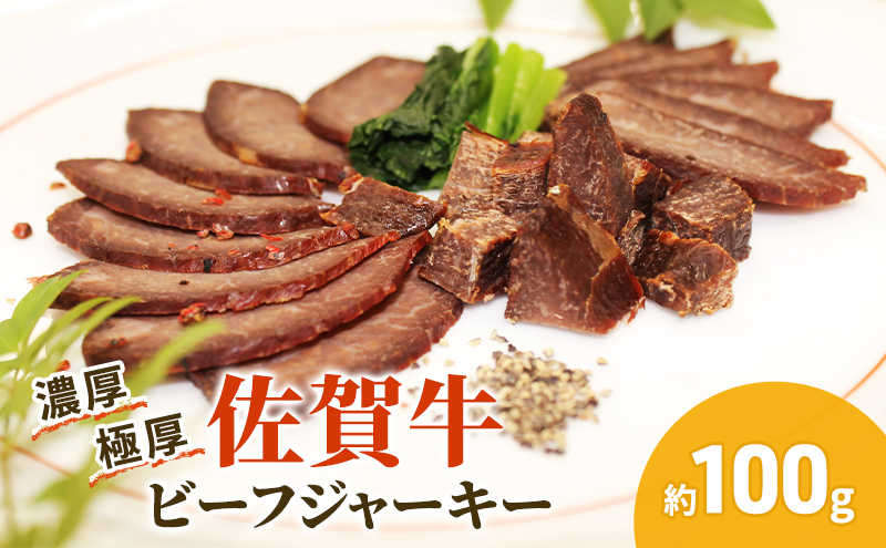 佐賀牛 極厚 ビーフジャーキー 約100g 1パック おつまみ つまみ 牛 加工品