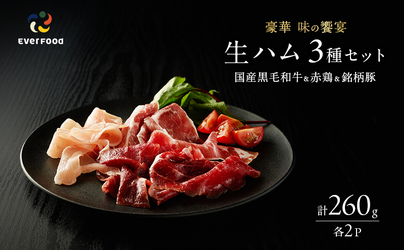 生ハム セット 3種 各2パック 豪華味の競宴 黒毛和牛 銘柄豚 赤どりの生ハム