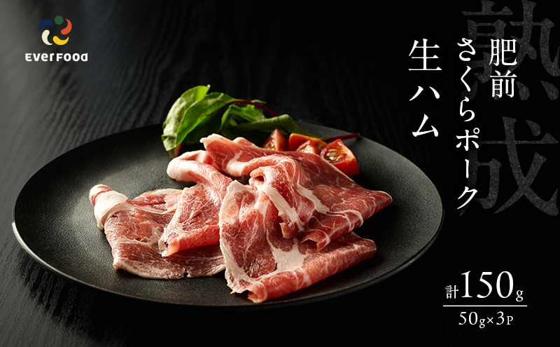 生ハム 肥前さくらポーク 約50g×3P 豚ハム 豚肉
