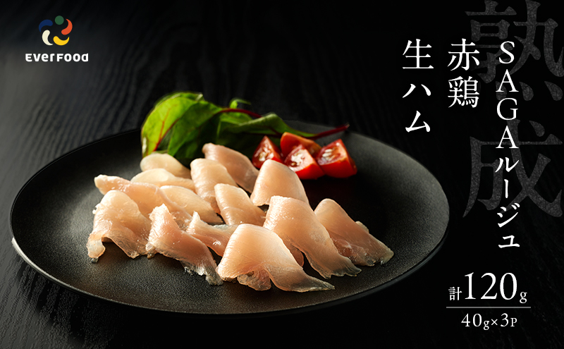 生ハム SAGAルージュ 赤どり生ハム (みつせ鶏使用) 約40g×3P セット 鶏ハム 鶏肉