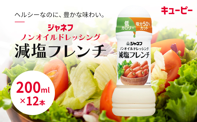 ドレッシング キューピー JNFノンオイルドレッシング 減塩 フレンチ 200ｍl×12本 調味料