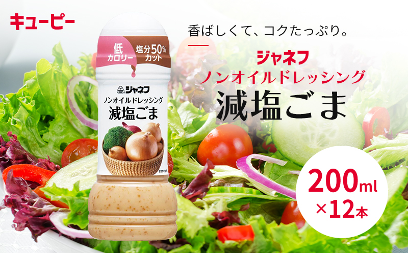 ドレッシング キューピー JNFノンオイルドレッシング 減塩 ごま 200ｍl×12本