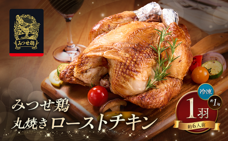 ローストチキン みつせ鶏 丸焼き ロースト 1羽 (約1kg) 鶏 鶏肉