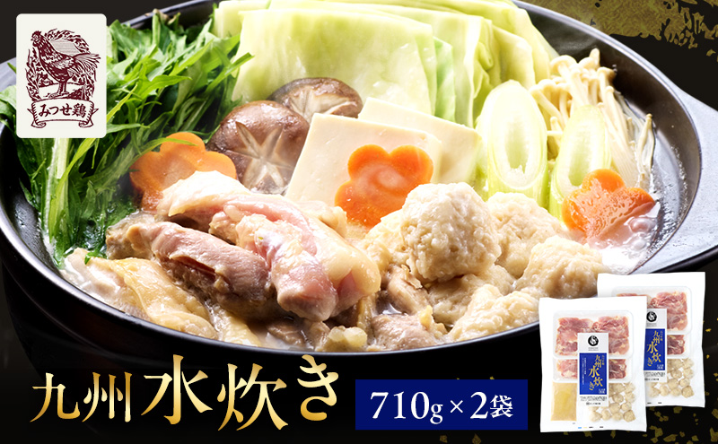 水炊き みつせ鶏 九州水炊き 710g×2袋 鍋 鶏肉