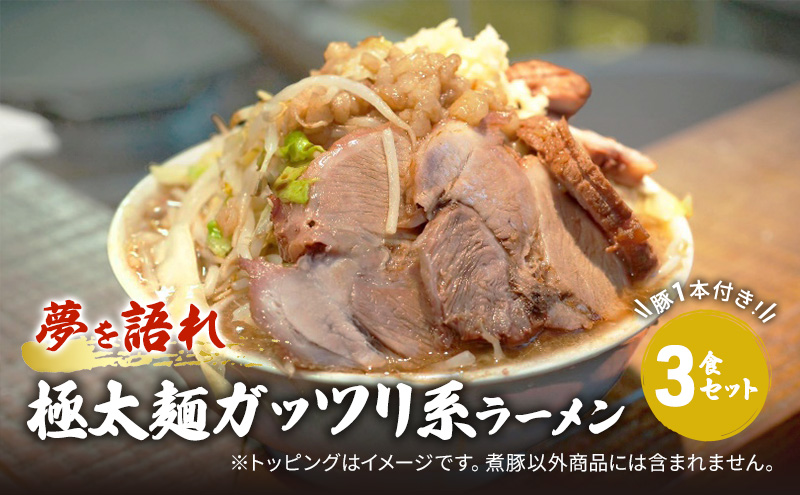 ラーメン 夢を語れ 3食 セット 極太麺 ガッツリ系ラーメン 豚 1本付き！G系※配送不可：離島
