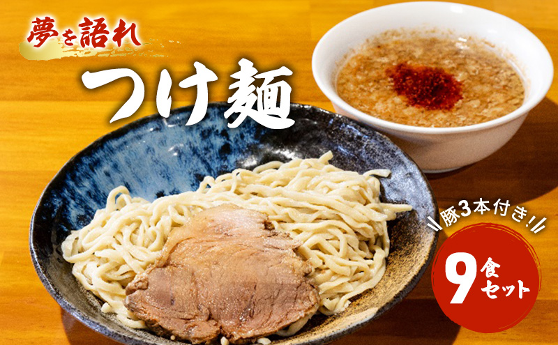 ラーメン 夢を語れ つけ麺 9食 セット 極太麺 ガッツリ系ラーメン 豚 3本付き！G系 ※配送不可：離島