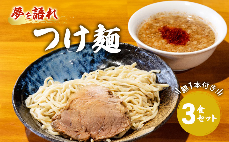 ラーメン 夢を語れ つけ麺 3食 セット 極太麺 ガッツリ系ラーメン 豚 1本付き！ G系※配送不可：離島