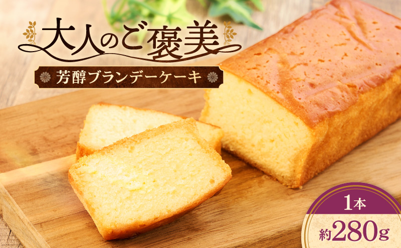 ケーキ ブランデーケーキ 1本 洋菓子 スイーツ お菓子