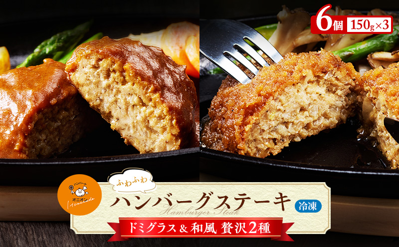 冷凍 九州産牛豚肉と佐賀産玉ねぎを使った手作りの味 ふわふわハンバーグステーキ 150g×6個