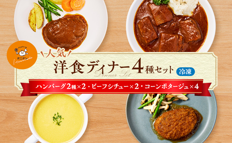 冷凍 セット ハンバーグ・オニオン人気の詰合せ ハンバーグ 4個&ビーフシチュー 2個&コーンポタージュ 4個