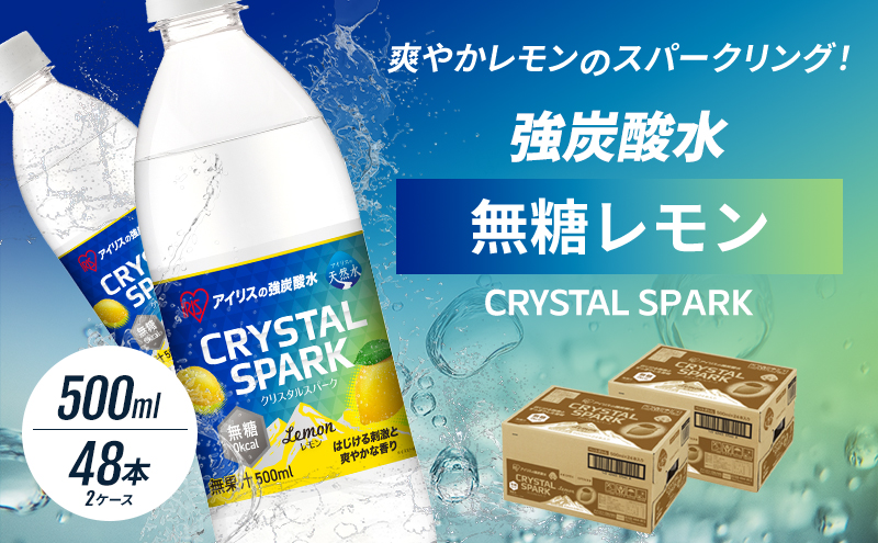 炭酸 CRYSTAL SPARK クリスタルスパーク 炭酸水 無糖 レモン 500ml×48本 飲料 ※配送不可：沖縄、離島