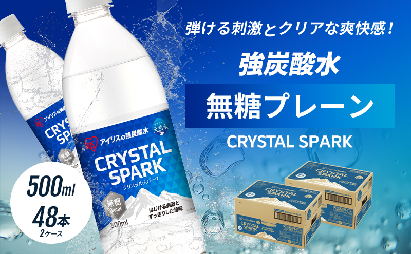 炭酸 CRYSTAL SPARK クリスタルスパーク 炭酸水 無糖 プレーン 500ml×48本 飲料 ※配送不可：沖縄、離島