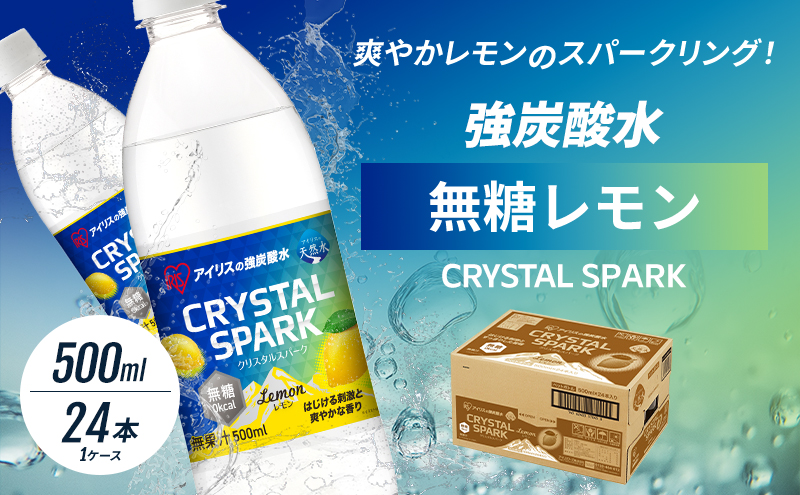 炭酸 CRYSTAL SPARK クリスタルスパーク 炭酸水 無糖 レモン 500ml×24本 飲料 ※配送不可：沖縄、離島