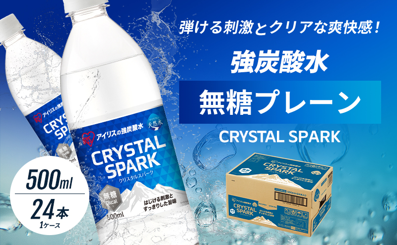 炭酸 CRYSTAL SPARK クリスタルスパーク 炭酸水 無糖 プレーン 500ml×24本 飲料 ※配送不可：沖縄、離島