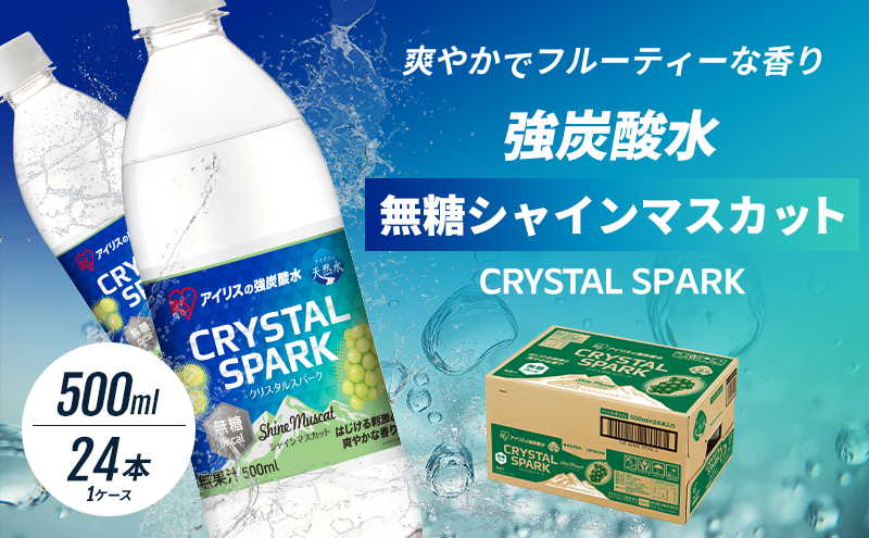 炭酸 CRYSTAL SPARK クリスタルスパーク 炭酸水 無糖 シャインマスカット 500ml×24本 飲料 ※配送不可：沖縄、離島