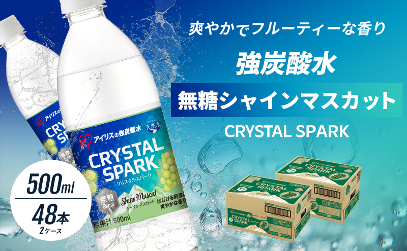 炭酸 CRYSTAL SPARK クリスタルスパーク 炭酸水 無糖 シャインマスカット 500ml×48本 飲料 ※配送不可：沖縄、離島