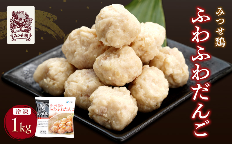 みつせ鶏 ふわふわだんご 1kg 鶏肉 肉団子