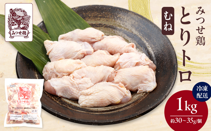 みつせ鶏 とりトロ (むね) 1kg 鶏肉 鶏むね