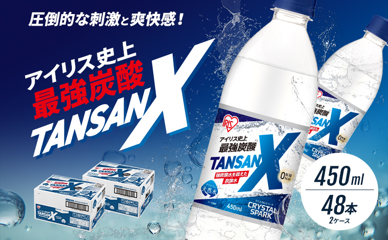 炭酸 アイリス史上最強炭酸 TANSAN X 450ml×24本 2ケース (計48本) 強炭酸 炭酸水 飲料