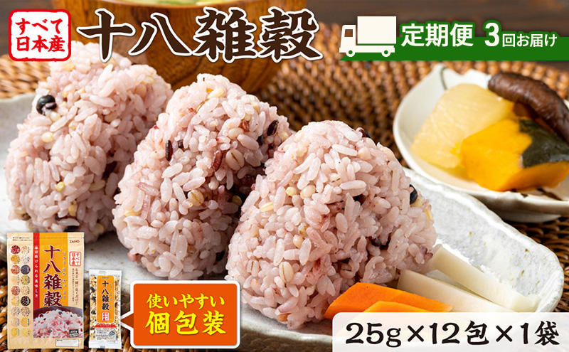 定期便 3ヶ月 雑穀 雑穀米 十八雑穀 25g×12包 すべて日本産 個包装
