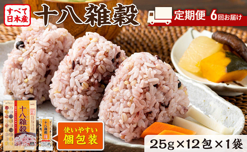 定期便 6ヶ月 雑穀 雑穀米 十八雑穀 25g×12包 すべて日本産 個包装
