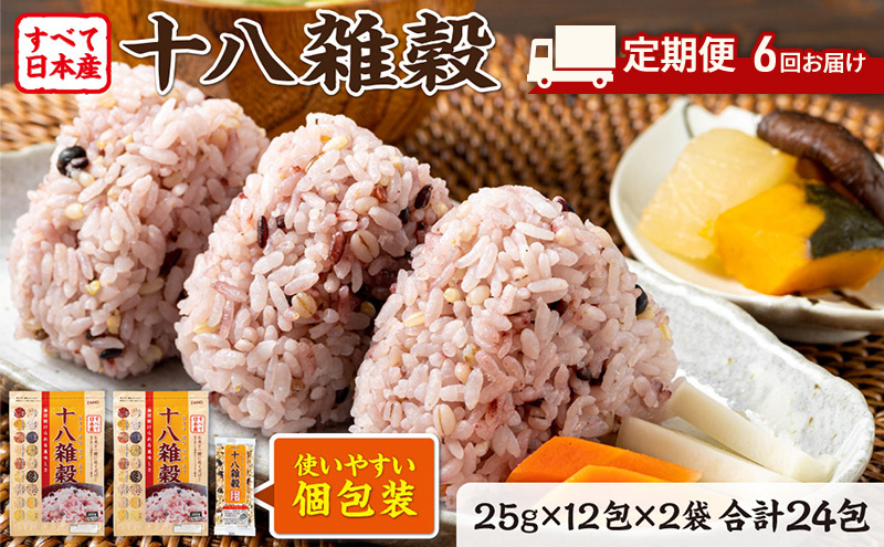 定期便 6ヶ月 雑穀 雑穀米 十八雑穀 25g×12包×2袋 すべて日本産 個包装