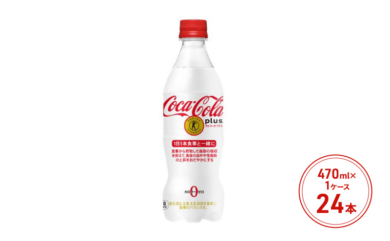 コカ・コーラ プラス 470ml PET 1ケース 24本 ペットボトル コーラ 飲料: 鳥栖市ANAのふるさと納税