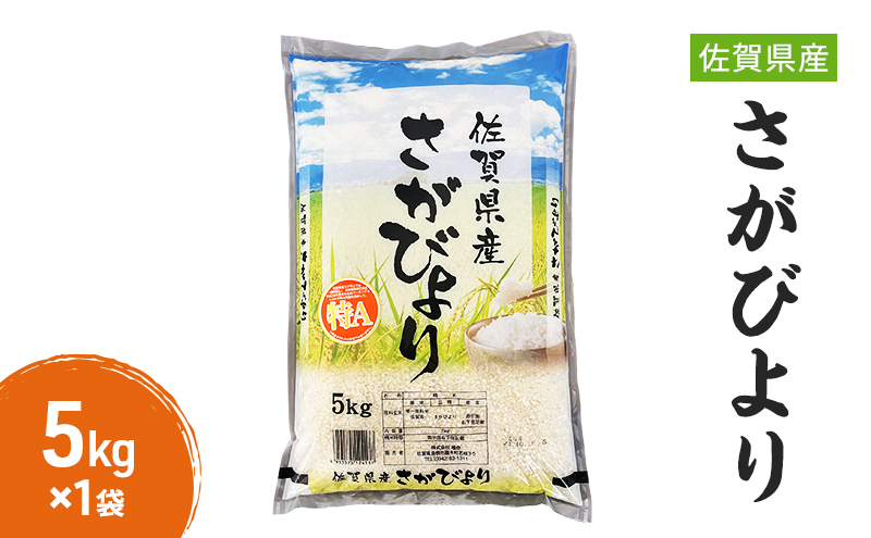 米 5kg 佐賀県 さがびより 5kg×1袋 お米: 鳥栖市ANAのふるさと納税