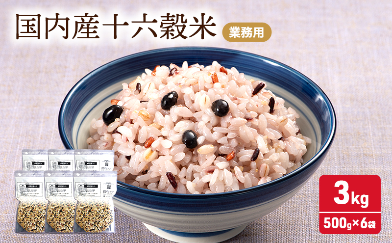 雑穀 国内産 十六穀 米 業務用 合計3,000g (500g×6袋) 食物繊維
