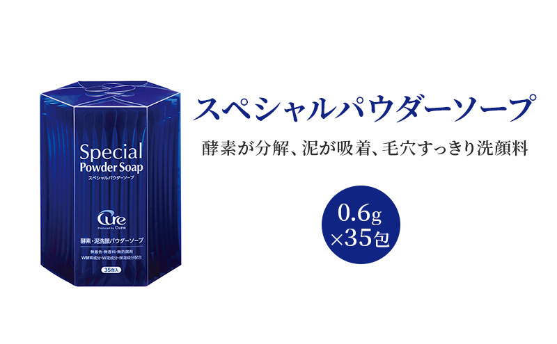 スペシャルパウダーソープ 0.6g×35包 美容 洗顔 ※配送不可:沖縄、離島