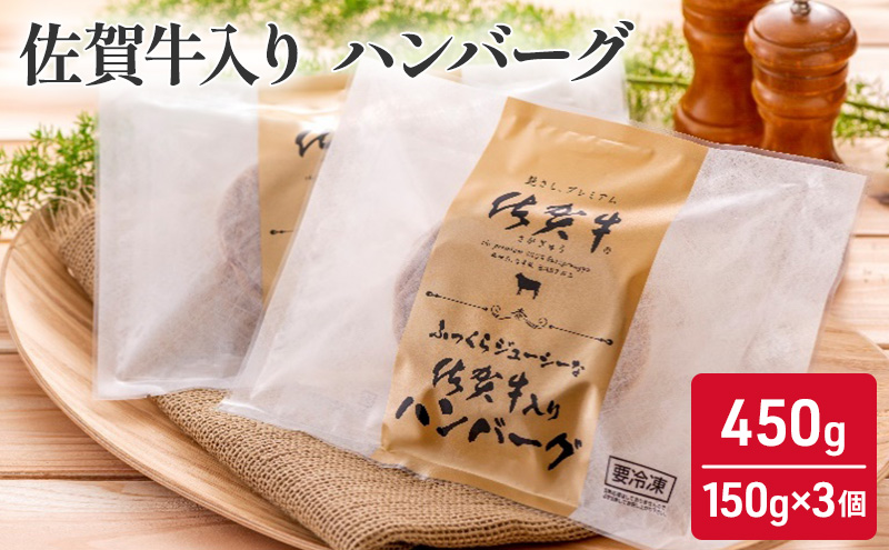 佐賀牛 佐賀牛入り ハンバーグ 450g (150g×3個) 牛肉 肉 お肉