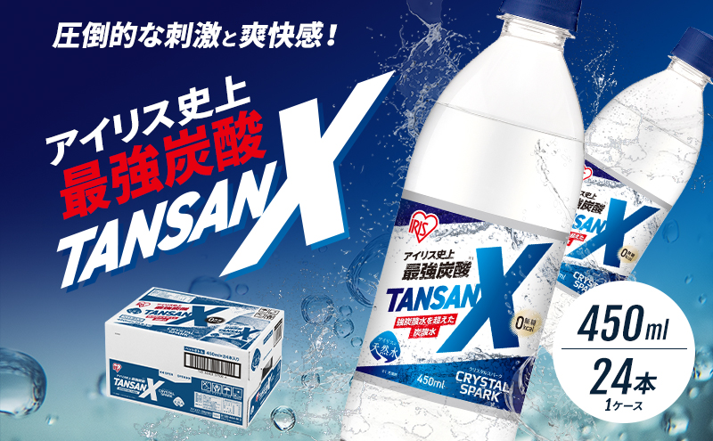 炭酸 アイリス史上最強炭酸 TANSAN X 450ml×24本 1ケース 強炭酸 炭酸水 飲料