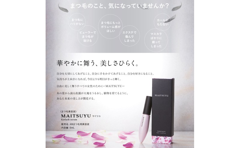 まつげ美容液 MAITSUYU（まつ毛美容液)  6mL×1本 美容液 まつ毛 美容