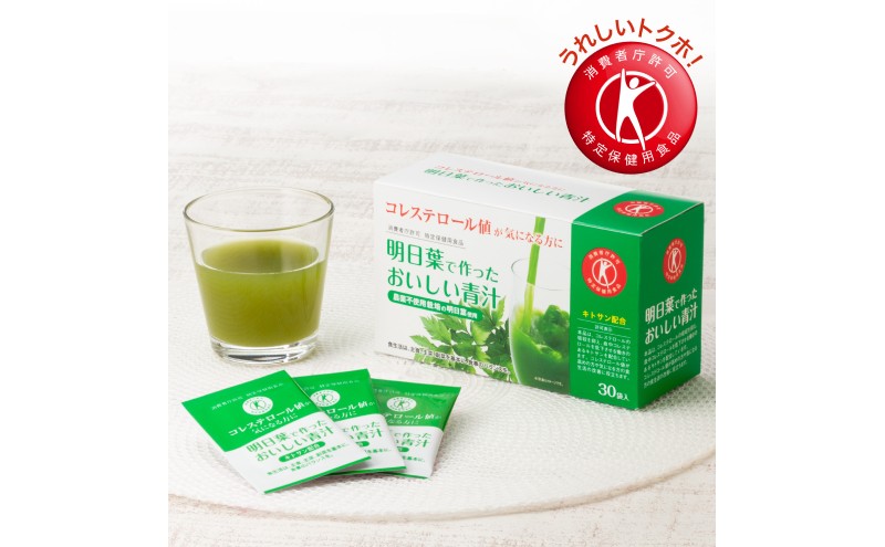 青汁 明日葉で作ったおいしい青汁 90g（3g×30袋）×3箱 特定保健用食品 コレステロール 野菜不足 抹茶風味 飲料 飲み物 セット