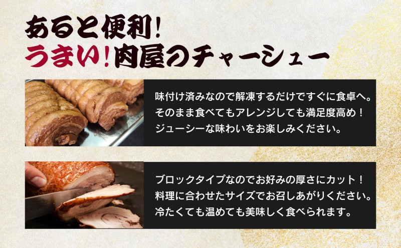お肉屋さんがつくる 【こだわり】 チャーシュー 約800g以上(400-450g×2pc) ブロック肉/自家製タレ たっぷり漬け込み あっさりした味わい 豚バラ肉使用 そのまま食べても ラーメンのトッピングにも